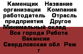 Каменщик › Название организации ­ Компания-работодатель › Отрасль предприятия ­ Другое › Минимальный оклад ­ 1 - Все города Работа » Вакансии   . Свердловская обл.,Реж г.